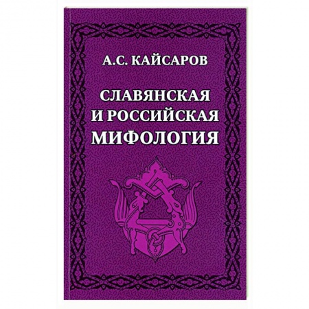 Этнография, книга Славянская и российская мифология заказать
