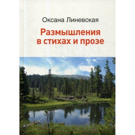 Русская поэзия, книга Размышления в стихах и прозе заказать