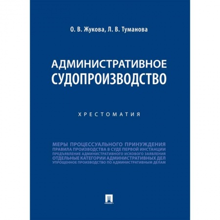 Конституционное (государственное) право, книга Административное судопроизводство. Хрестоматия заказать