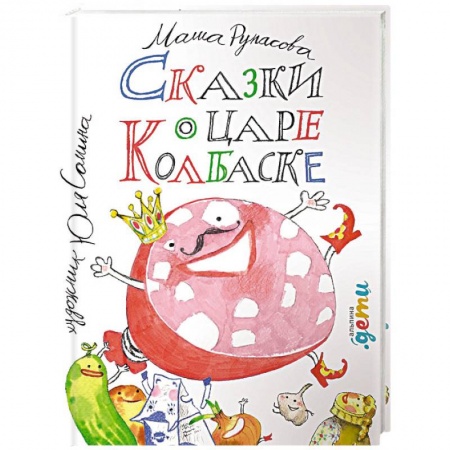 Сказки отечественных писателей, книга Сказки о царе Колбаске заказать