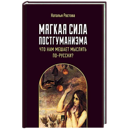 Русские философы, книга Мягкая сила постгуманизма. Что нам мешает мыслить по-русски? Монография заказать