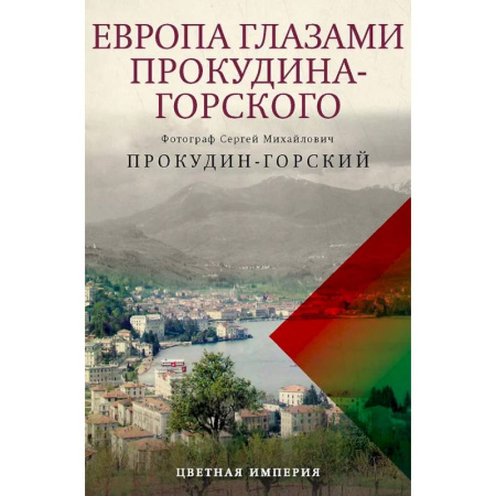 Исторические путеводители, книга Европа глазами Прокудина-Горского заказать
