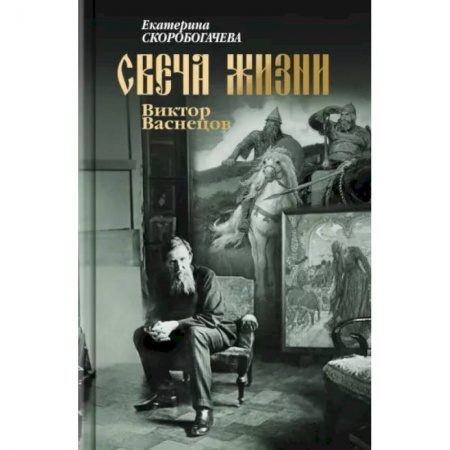 Мемуары, биографии деятелей культуры, искусства, книга Свеча жизни. Виктор Васнецов заказать