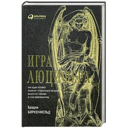 Банковское дело, книга Игра Люцифера. Как один человек раскрыл глобальный заговор  вышел из тюрьмы и стал миллионером заказать