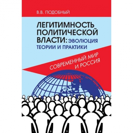 Психология, книга Легитимность политической власти: эволюция теории и практики. Современный мир и Россия. заказать