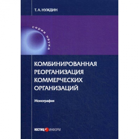 Гражданское право, книга Комбинированная реорганизация коммерческих организаций заказать