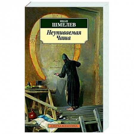 Духовная литература, книга Неупиваемая Чаша заказать