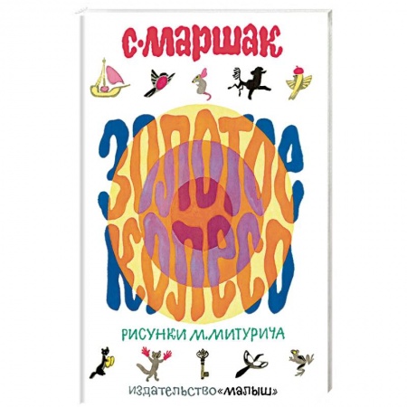 Сборники произведений и хрестоматии для детей, книга Золотое колесо заказать