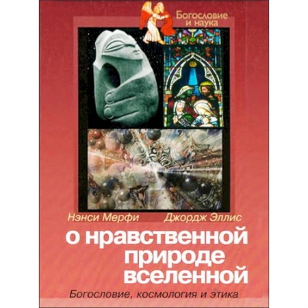 Книги, книга О нравственной природе вселенной заказать