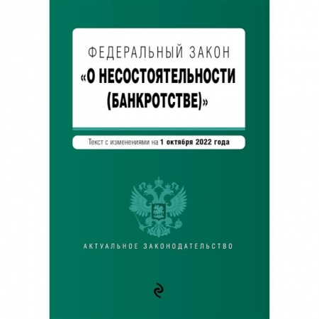 Право. Юриспруденция, книга Федеральный закон 'О несостоятельности (банкротстве)'. заказать