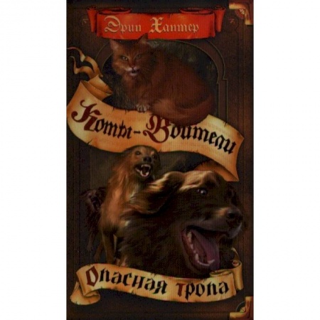 Мистика. Фантастика. Фэнтези, книга Коты-воители. Опасная тропа заказать