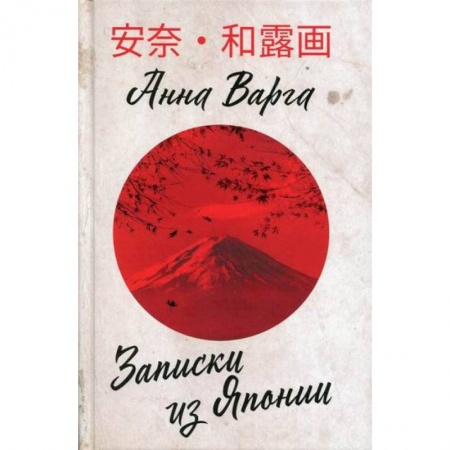 Заметки путешественника, книга Записки из Японии заказать