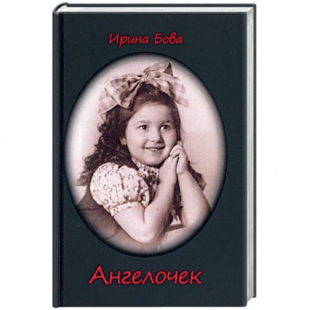 Русская современная проза, книга Ангелочек. Рассказы заказать