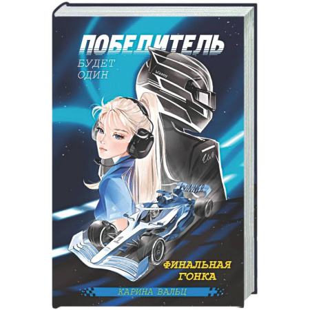 Отечественный любовный роман, книга Победитель будет один. Финальная гонка заказать