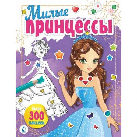 Раскраски с принцессами, куклами, Барби, книга Милые принцессы заказать