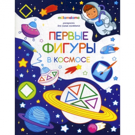 Раскраски, книга Первые фигуры в космосе заказать