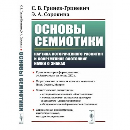 Прикладная философия, книга Основы семиотики. Картина исторического развития и современное состояние науки о знаках заказать