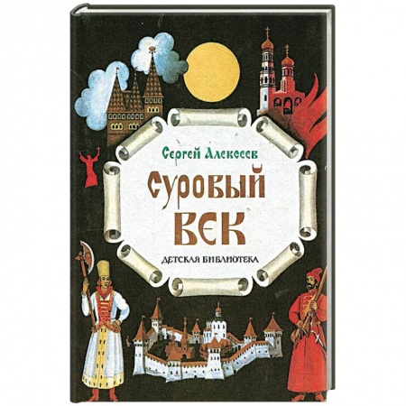 Книги, книга Суровый век заказать