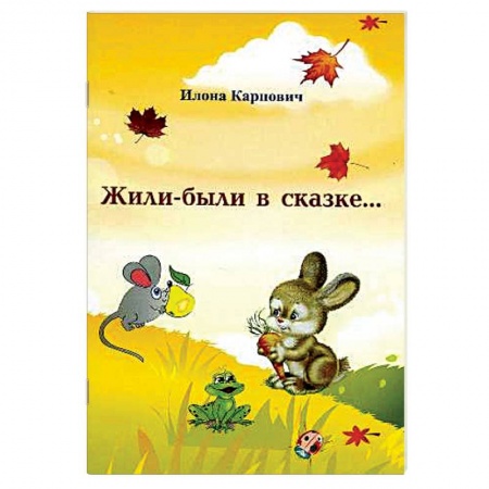 Книги, книга Жили-были в сказке... заказать