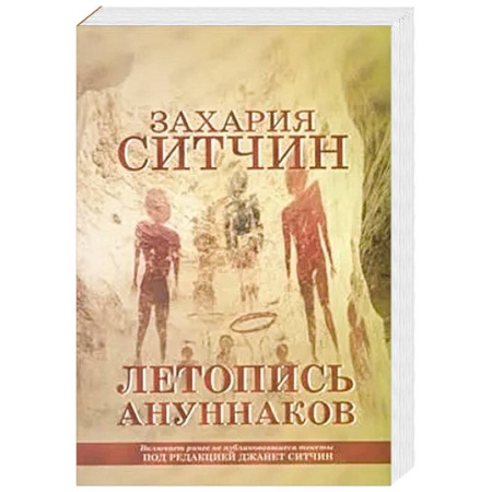 Русская современная проза, книга Летопись ануннаков заказать