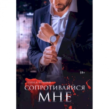 Отечественный любовный роман, книга Сопротивляйся мне заказать