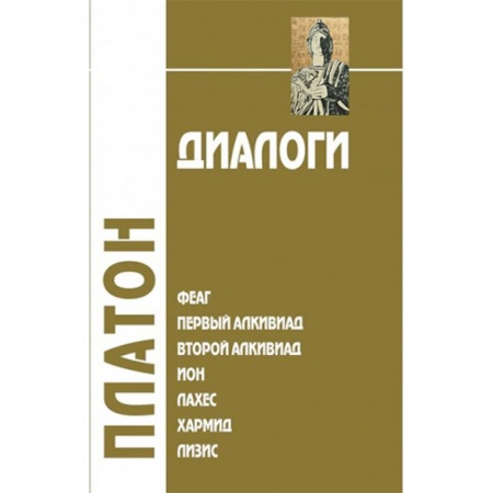 Избранные философские труды и речи, книга Диалоги. Том 1. Феаг. Первый Алкивиад. Второй Алкивиад. Ион. Лахес. Хармид. Лизис заказать