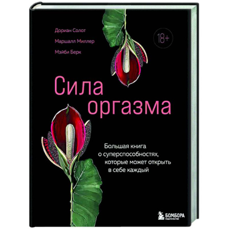 Камасутра. Практические пособия по сексу, книга Сила оргазма. Большая книга о суперспособностях, которые может открыть в себе каждый заказать