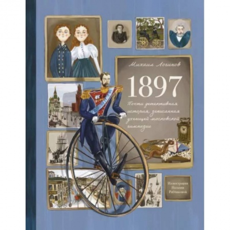 Повести и рассказы о детях, книга 1897. Почти детективная история, записанная ученицей московской гимназии заказать