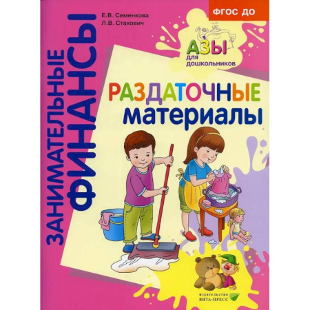Демонстрационные материалы, книга Раздаточные материалы: пособие для работы с детьми 5-7 лет заказать