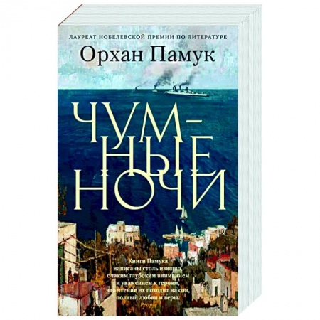 Зарубежная современная проза, книга Чумные ночи заказать