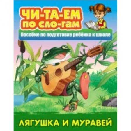 Русские народные сказки, книга Лягушка и муравей заказать