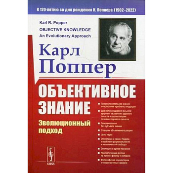 Объективное знание: Эволюционный подход Объективное знание: Эволюционный подход