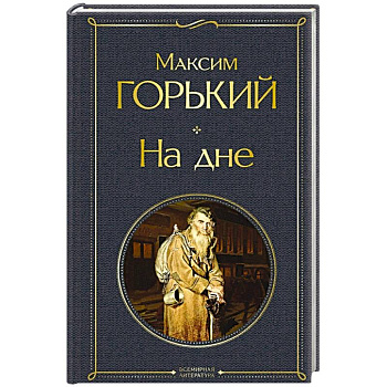 На дне На дне