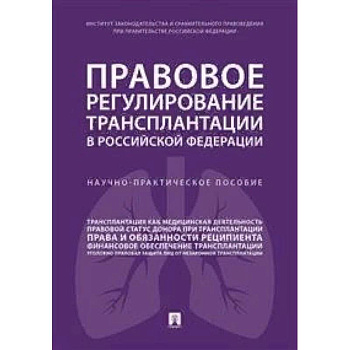 Правовое регулирование трансплантации в Российской Федерации. Научно-практическое пособие