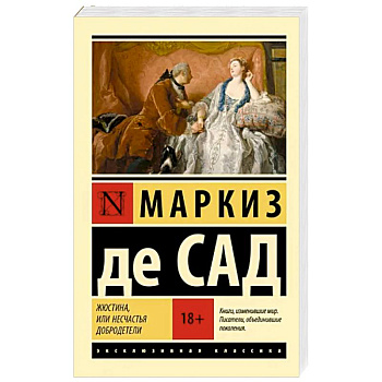 Жюстина, или Несчастья добродетели Жюстина, или Несчастья добродетели