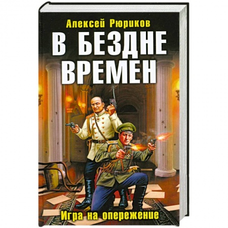 Книги, книга В бездне времен. Игра на опережение заказать