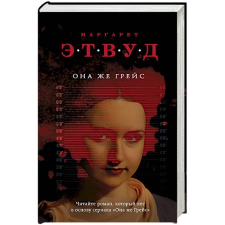 Зарубежный детектив, книга Она же Грейс заказать