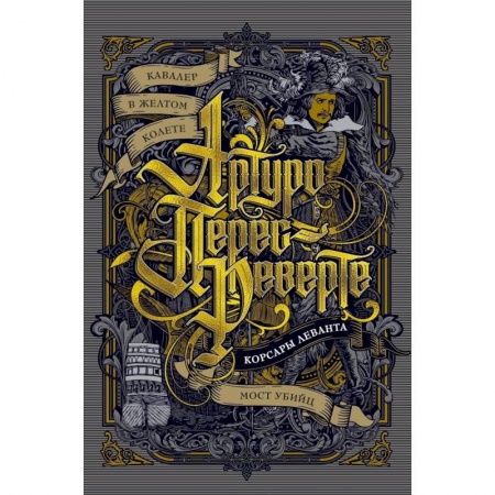 Исторический роман, книга Кавалер в желтом колете. Корсары Леванта. Мост Убийц заказать