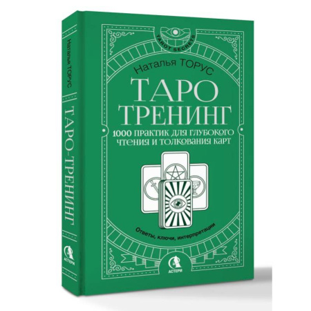Гадание по картам Таро, книга Таро-тренинг. 1000 практик для глубокого чтения и толкования карт заказать