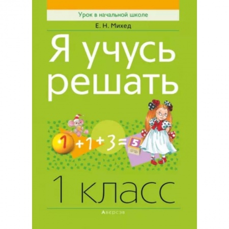 Математика. Алгебра. Геометрия, книга Математика. 1 класс. Я учусь решать заказать