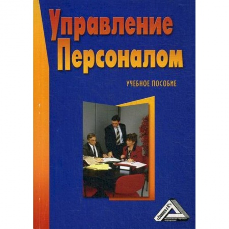 Управление персоналом, книга Управление персоналом заказать