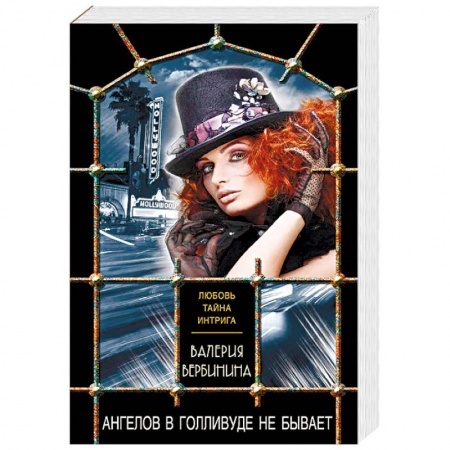 Отечественный женский детектив, книга Ангелов в Голливуде не бывает заказать