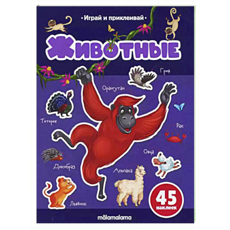 Книжки с наклейками, книга Играй и приклеивай. Животные заказать