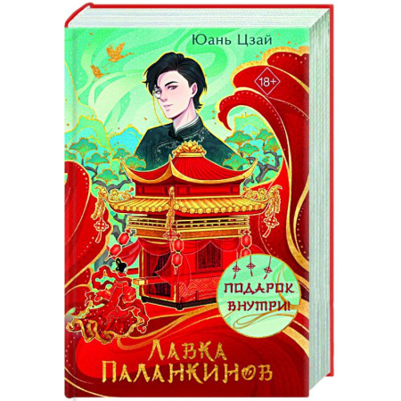 Зарубежное фэнтези, книга Лавка паланкинов заказать