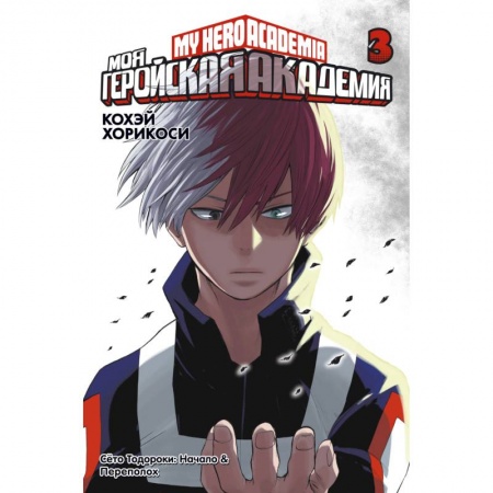 Комиксы. Манга, книга Моя геройская академия. Книга 3 заказать