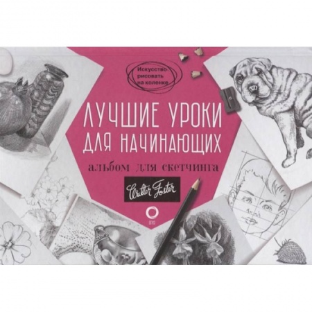 Рисование, живопись, книга Лучшие уроки для начинающих. Альбом для скетчинга заказать