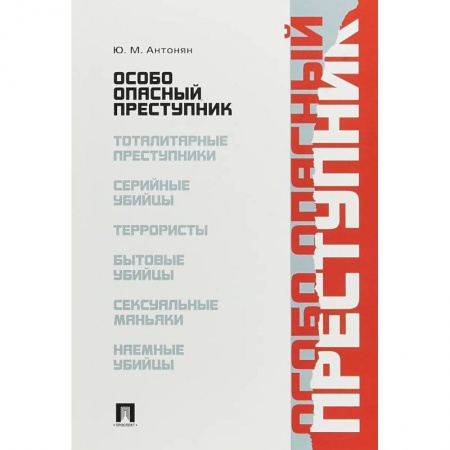 Психология личности, книга Особо опасный преступник заказать