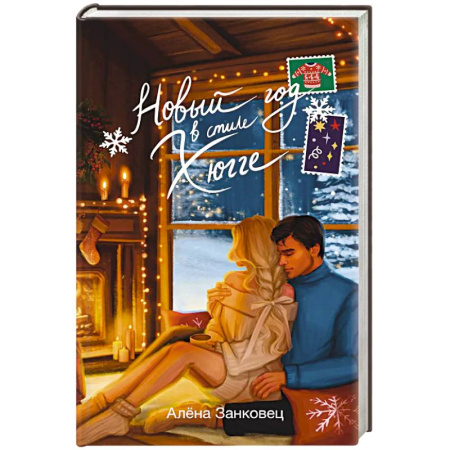Отечественный любовный роман, книга Новый год в стиле хюгге заказать