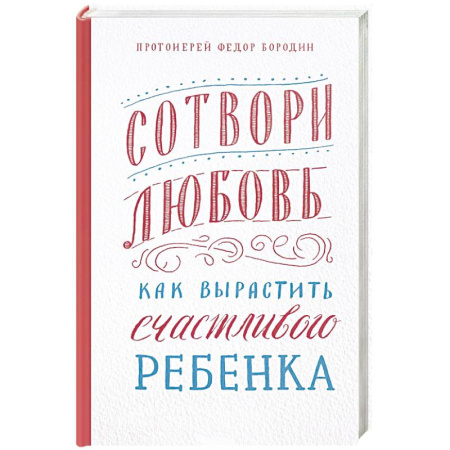 Религии мира, книга Сотвори любовь.Как вырастить счастливого ребенка заказать