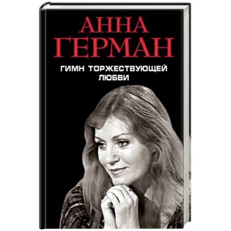 Книги, книга Гимн торжествующей Любви заказать